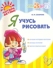 Я учусь рисовать