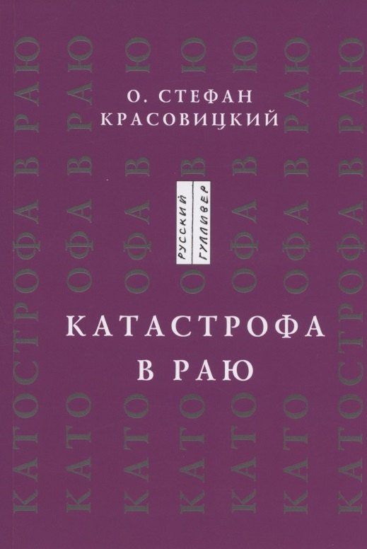 

Катастрофа в Раю. Статьи, доклады, интервью