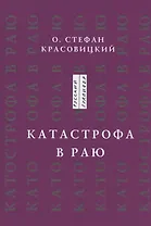 Катастрофа в Раю. Статьи, доклады, интервью