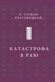 Катастрофа в Раю. Статьи, доклады, интервью