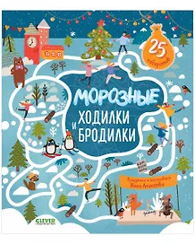 Морозные ходилки и бродилки
