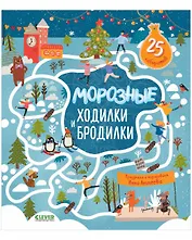 Морозные ходилки и бродилки