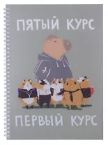 Тетрадь А4 60 листов, клетка, "Капибар Капибаров (Эксклюзив)" евроспираль
