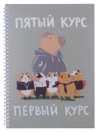 Тетрадь общая «Капибар Капибаров (Эксклюзив)», 60 листов в клетку, А4 - Listoff