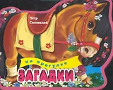 3+ Загадки на прогулке