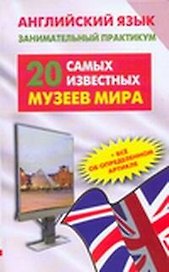 Английский язык. 20 самых известных музеев мира = Greatest Museums of the World