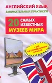 Английский язык. 20 самых известных музеев мира = Greatest Museums of the World