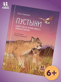 Пустыни: один год из жизни самого жаркого биома