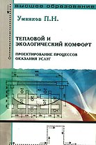 Тепловой и экологический комфорт. Проектирование процессов оказания услуг