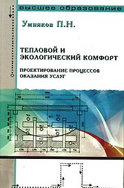 Тепловой и экологический комфорт. Проектирование процессов оказания услуг