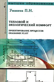 Тепловой и экологический комфорт. Проектирование процессов оказания услуг