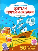 Жители морей и океанов. Книжка с наклейками. 50 больших наклеек - 0
