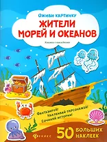 Жители морей и океанов. Книжка с наклейками. 50 больших наклеек