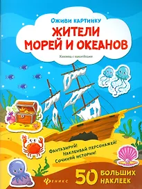 Жители морей и океанов. Книжка с наклейками. 50 больших наклеек