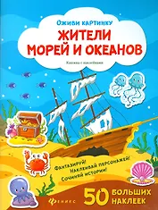 Жители морей и океанов. Книжка с наклейками. 50 больших наклеек