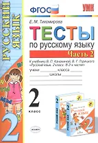 Тесты по русскому языку. 2 класс. Часть 2. К учебнику В.П. Канакиной, В.Г. Горецкого "Русский язык. 2 класс. В двух частях. Часть 2"
