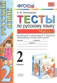 Тесты по русскому языку. 2 класс. Часть 2. К учебнику В.П. Канакиной, В.Г. Горецкого "Русский язык. 2 класс. В двух частях. Часть 2"