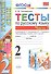 Тесты по русскому языку. 2 класс. Часть 2. К учебнику В.П. Канакиной, В.Г. Горецкого "Русский язык. 2 класс. В двух частях. Часть 2" - 0