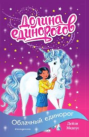 Облачный единорог