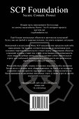 SCP Foundation. Secure. Contain. Protect. Книга 2 - 1
