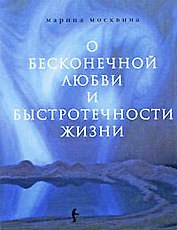 О бесконечной любви и быстротечности жизни: Роман