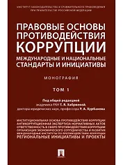 Правовые основы противодействия коррупции: международные и национальные стандарты и инициативы.В 2 т