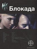 Блокада. Книга 1.Охота на монстра - 0