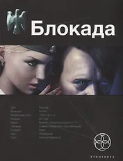 Блокада. Книга 1.Охота на монстра