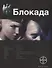 Блокада. Книга 1.Охота на монстра - 0
