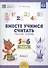 Вместе учимся считать.Вып.1.Рабочая тетрадь для дошкольников 5-6 лет (ФГОС) - 1