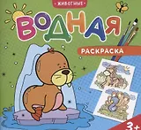 Водная раскраска. Животные