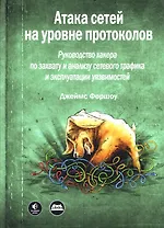 Атака сетей на уровне протоколов
