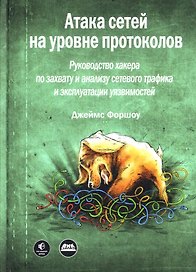 Атака сетей на уровне протоколов
