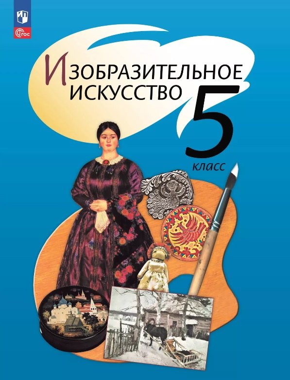 

Изобразительное искусство. 5 класс. Учебное пособие. ФГОС 2021