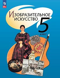 Изобразительное искусство. 5 класс. Учебное пособие. ФГОС 2021