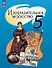 Изобразительное искусство. 5 класс. Учебное пособие. ФГОС 2021 - 0