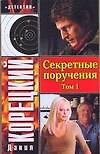 Секретные поручения (В 2 томах) Том 1 (мягк) (Детектив). Корецкий Д. (Аст)