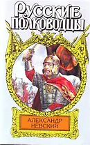Александр Невский: ист. роман