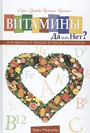Витамины да или нет Вся правда о пользе и вреде витаминов (Уберхубер)