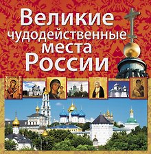 Великие чудодейственные места России