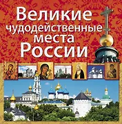Великие чудодейственные места России
