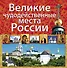Великие чудодейственные места России - 0