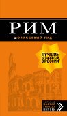 Рим: путеводитель + карта. 10-е изд., испр. и доп. - 0