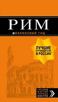 Рим: путеводитель + карта. 10-е изд., испр. и доп.