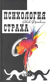 Психология страха..
