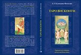 Таро Аввалон, Таро Висконти