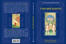 Таро Аввалон, Таро Висконти