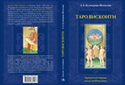 Таро Аввалон, Таро Висконти