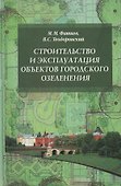 Строительство и эксплуатация объектов городского озеленения Уч. пос. (ВОБакалавр) Фатиев (2 вида) - 0