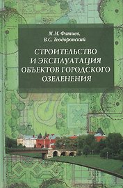 Строительство и эксплуатация объектов городского озеленения Уч. пос. (ВОБакалавр) Фатиев (2 вида)